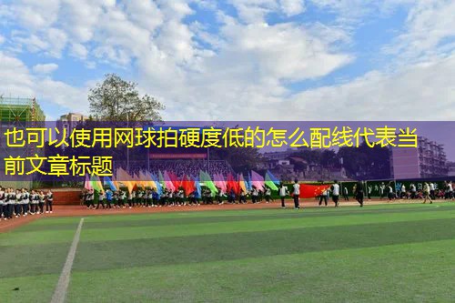 网球拍硬度低的怎么配线