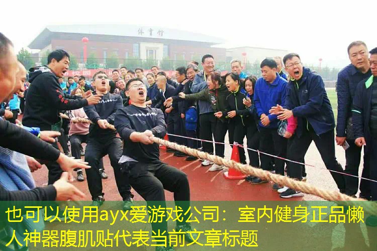 ayx爱游戏公司：室内健身正品懒人神器腹肌贴