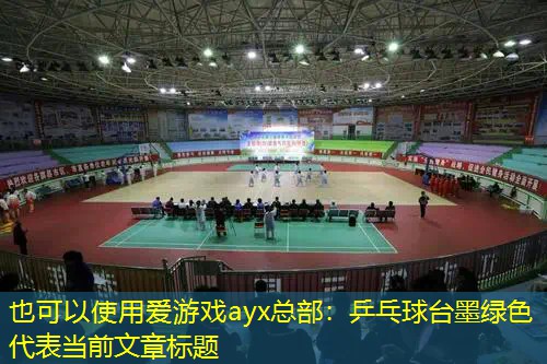 爱游戏ayx总部：乒乓球台墨绿色