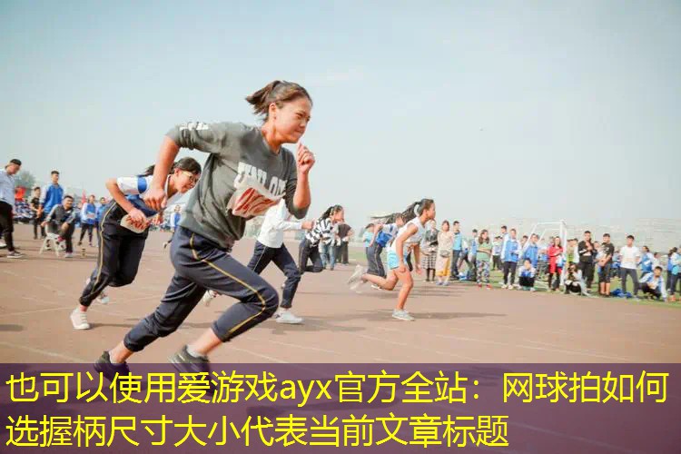 网球拍如何选握柄尺寸大小 网球拍如何选握柄尺寸大小