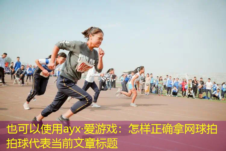 怎样正确拿网球拍拍球 怎样正确拿网球拍拍球