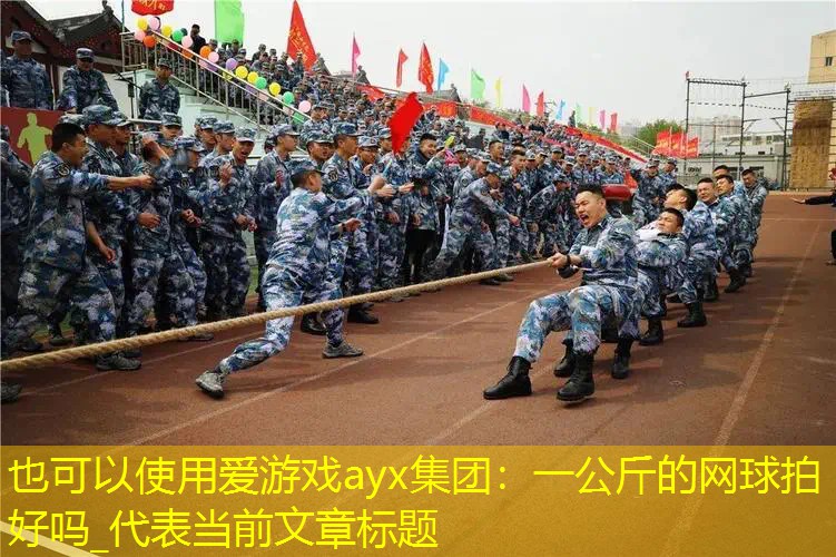 一公斤的网球拍好吗_ 一公斤的网球拍好吗_