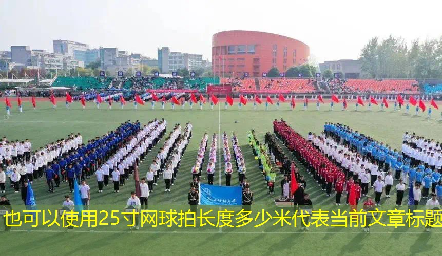 25寸网球拍长度多少米 25寸网球拍长度多少米