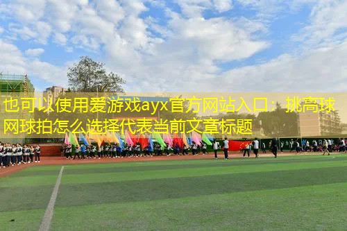 挑高球网球拍怎么选择 挑高球网球拍怎么选择