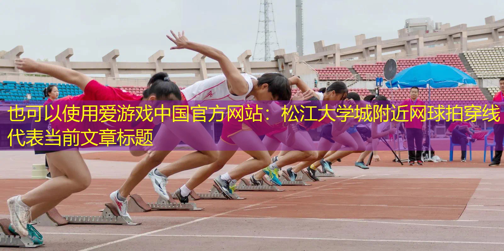 松江大学城附近网球拍穿线