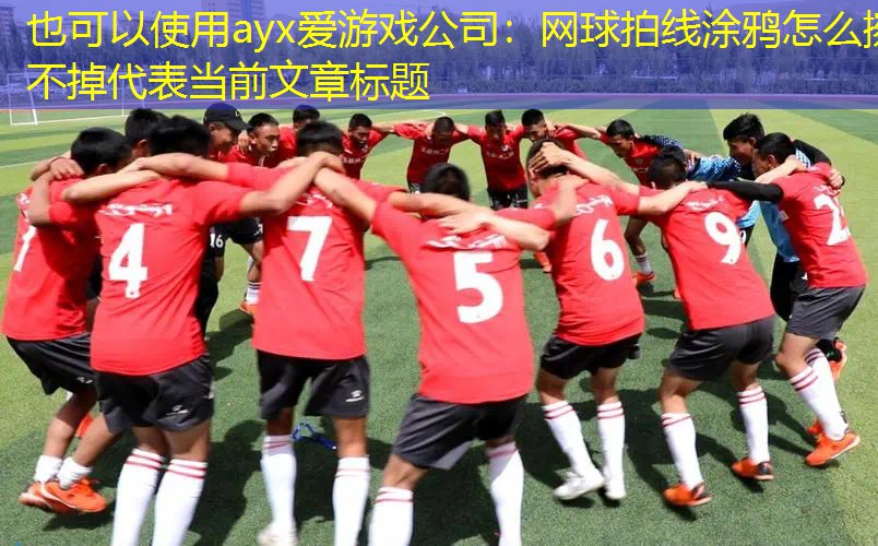 网球拍线涂鸦怎么擦不掉 网球拍线涂鸦怎么擦不掉