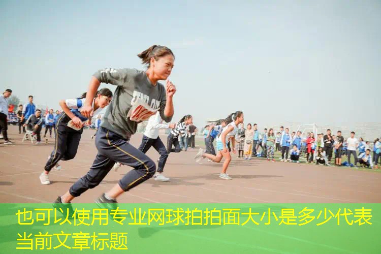 专业网球拍拍面大小是多少 专业网球拍拍面大小是多少