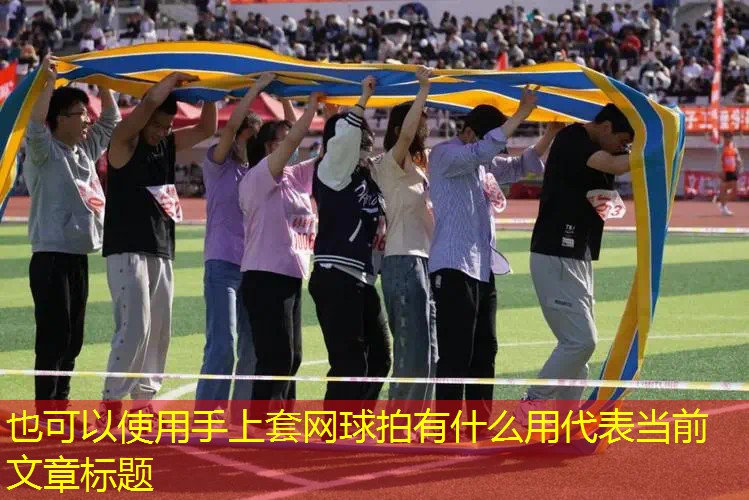 手上套网球拍有什么用 手上套网球拍有什么用