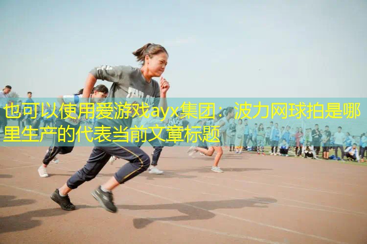 波力网球拍是哪里生产的 波力网球拍是哪里生产的