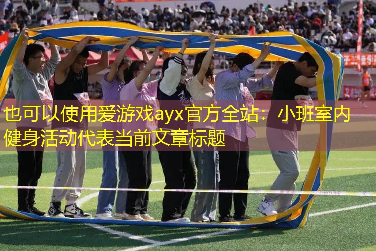 小班室内健身活动 小班室内健身活动
