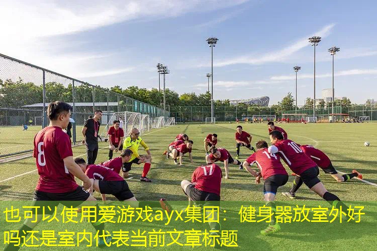 健身器放室外好吗还是室内 健身器放室外好吗还是室内