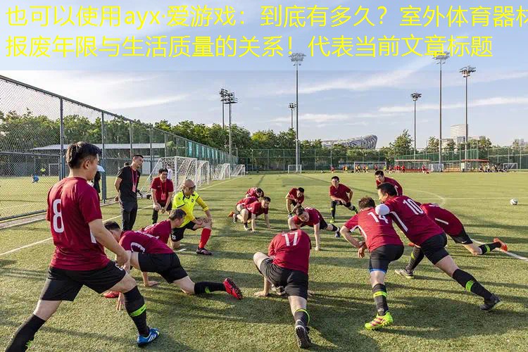 到底有多久?室外体育器材报废年限与生活质量的关系! 到底有多久?室外体育器材报废年限与生活质量的关系!