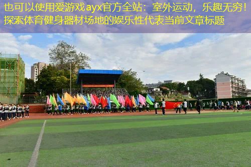 室外运动,乐趣无穷!探索体育健身器材场地的娱乐性 室外运动,乐趣无穷!探索体育健身器材场地的娱乐性